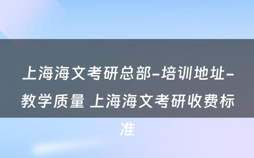 上海海文考研总部-培训地址-教学质量 上海海文考研收费标准