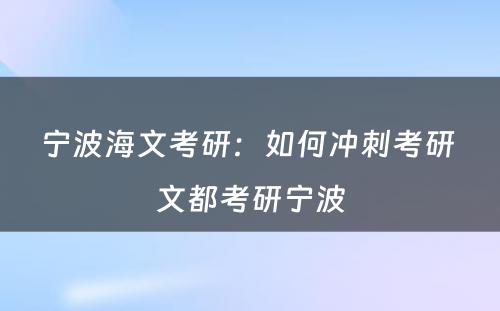 宁波海文考研：如何冲刺考研 文都考研宁波