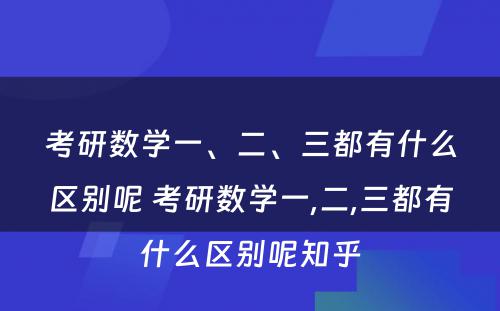 考研数学一、二、三都有什么区别呢 考研数学一,二,三都有什么区别呢知乎