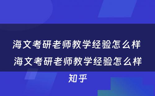 海文考研老师教学经验怎么样 海文考研老师教学经验怎么样知乎