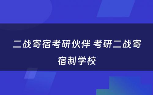 二战寄宿考研伙伴 考研二战寄宿制学校