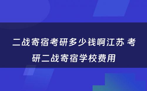 二战寄宿考研多少钱啊江苏 考研二战寄宿学校费用