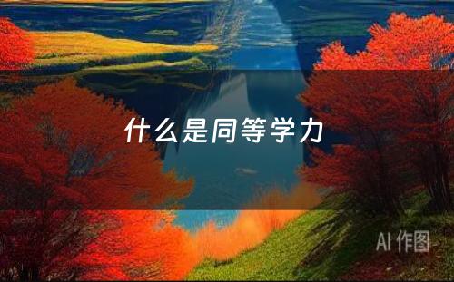 什么是同等学力 