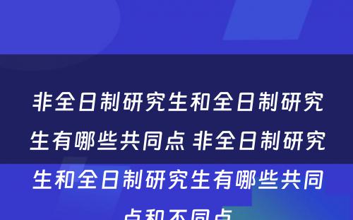 非全日制研究生和全日制研究生有哪些共同点 非全日制研究生和全日制研究生有哪些共同点和不同点