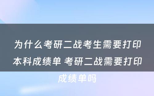 为什么考研二战考生需要打印本科成绩单 考研二战需要打印成绩单吗