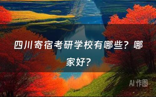 四川寄宿考研学校有哪些？哪家好？