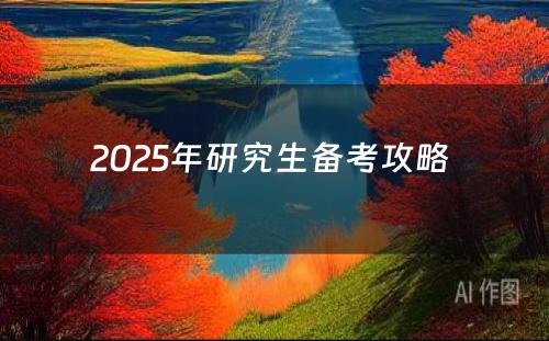 2025年研究生备考攻略 