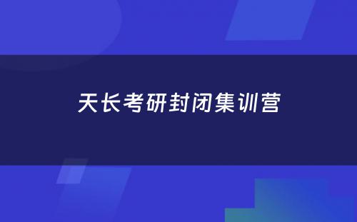 天长考研封闭集训营