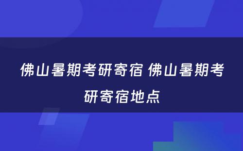 佛山暑期考研寄宿 佛山暑期考研寄宿地点