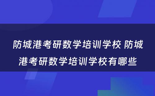 防城港考研数学培训学校 防城港考研数学培训学校有哪些