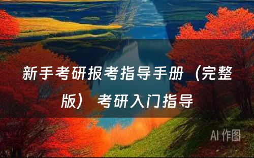 新手考研报考指导手册（完整版） 考研入门指导