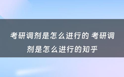 考研调剂是怎么进行的 考研调剂是怎么进行的知乎