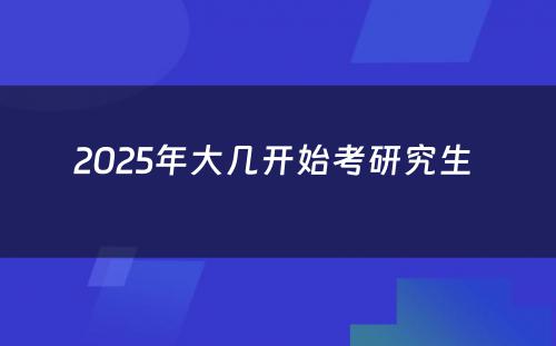 2025年大几开始考研究生 