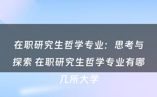 在职研究生哲学专业：思考与探索 在职研究生哲学专业有哪几所大学