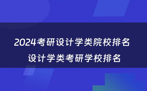 2024考研设计学类院校排名 设计学类考研学校排名