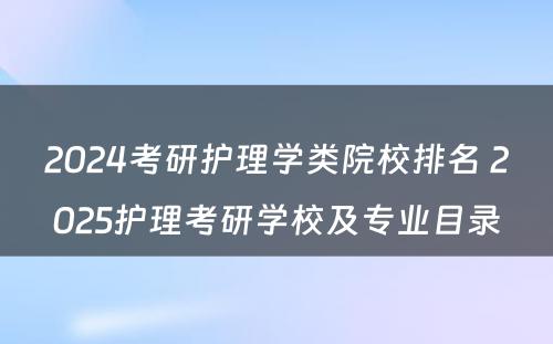 2024考研护理学类院校排名 2025护理考研学校及专业目录