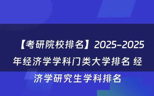 【考研院校排名】2025-2025年经济学学科门类大学排名 经济学研究生学科排名