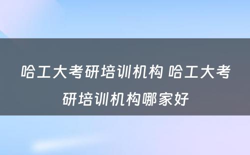 哈工大考研培训机构 哈工大考研培训机构哪家好