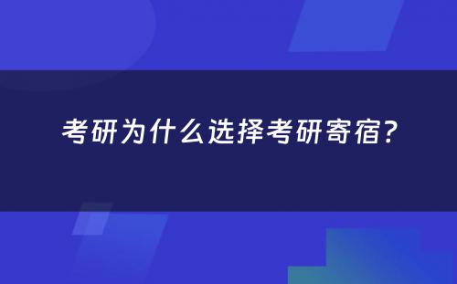 考研为什么选择考研寄宿？