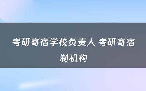 考研寄宿学校负责人 考研寄宿制机构