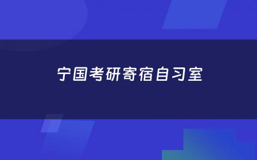 宁国考研寄宿自习室