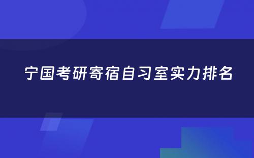 宁国考研寄宿自习室实力排名