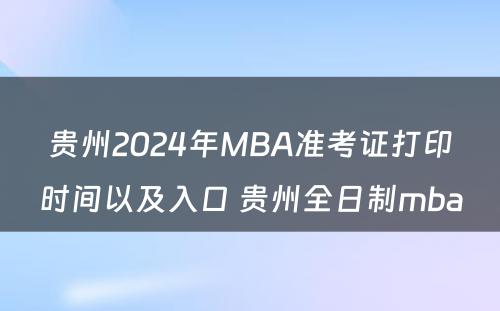 贵州2024年MBA准考证打印时间以及入口 贵州全日制mba