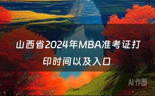 山西省2024年MBA准考证打印时间以及入口 