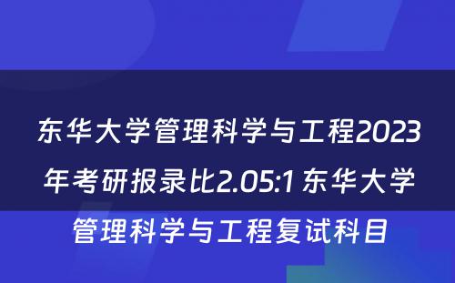 东华大学管理科学与工程2023年考研报录比2.05:1 东华大学管理科学与工程复试科目