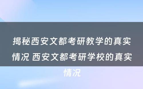 揭秘西安文都考研教学的真实情况 西安文都考研学校的真实情况