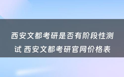 西安文都考研是否有阶段性测试 西安文都考研官网价格表