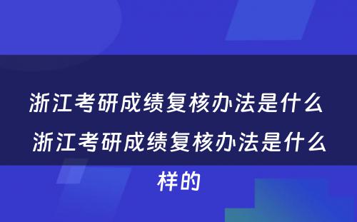 浙江考研成绩复核办法是什么 浙江考研成绩复核办法是什么样的