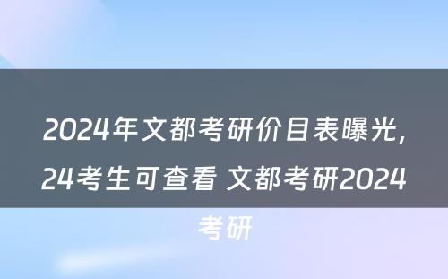 2024年文都考研价目表曝光，24考生可查看 文都考研2024考研