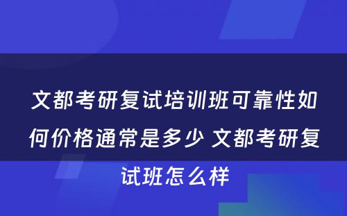 文都考研复试培训班可靠性如何价格通常是多少 文都考研复试班怎么样