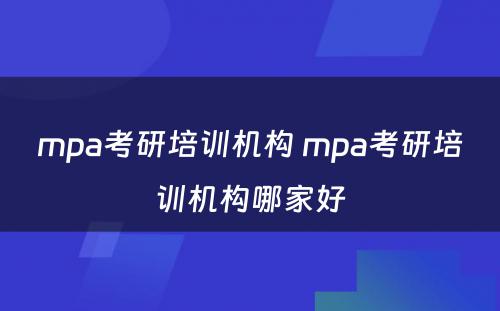 mpa考研培训机构 mpa考研培训机构哪家好