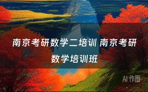 南京考研数学二培训 南京考研数学培训班