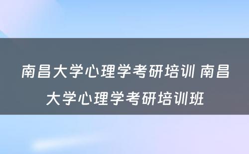 南昌大学心理学考研培训 南昌大学心理学考研培训班