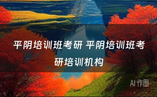 平阴培训班考研 平阴培训班考研培训机构