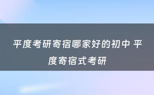 平度考研寄宿哪家好的初中 平度寄宿式考研