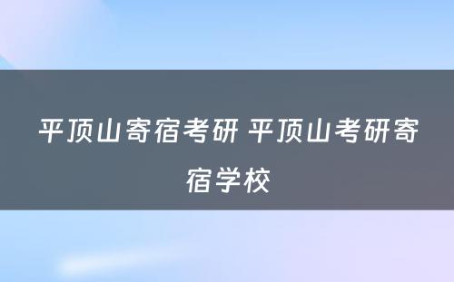 平顶山寄宿考研 平顶山考研寄宿学校