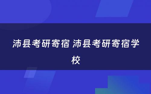 沛县考研寄宿 沛县考研寄宿学校