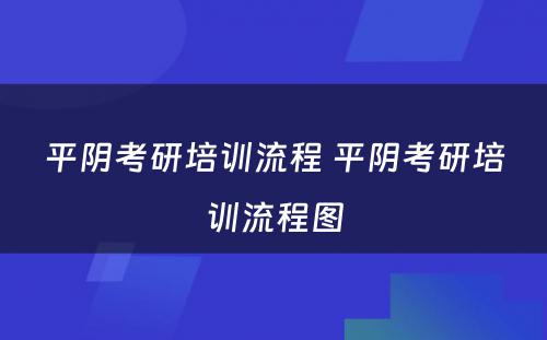 平阴考研培训流程 平阴考研培训流程图