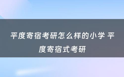 平度寄宿考研怎么样的小学 平度寄宿式考研