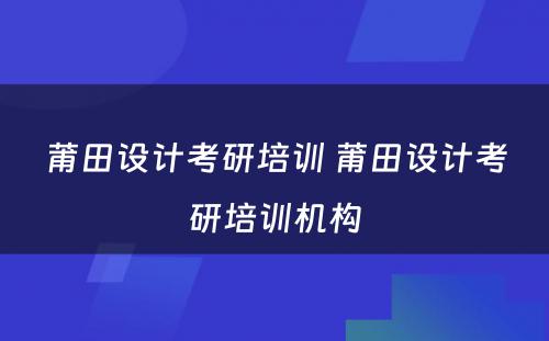 莆田设计考研培训 莆田设计考研培训机构