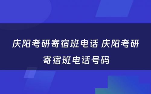 庆阳考研寄宿班电话 庆阳考研寄宿班电话号码