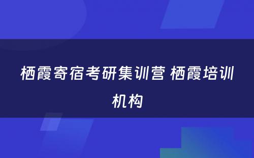 栖霞寄宿考研集训营 栖霞培训机构