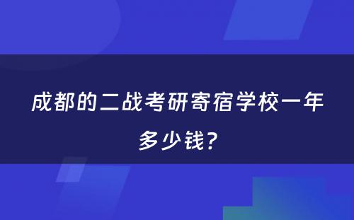 成都的二战考研寄宿学校一年多少钱?