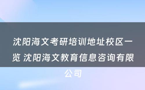 沈阳海文考研培训地址校区一览 沈阳海文教育信息咨询有限公司