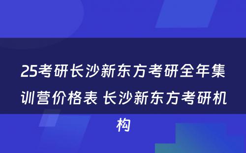 25考研长沙新东方考研全年集训营价格表 长沙新东方考研机构