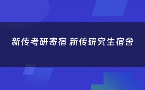 新传考研寄宿 新传研究生宿舍